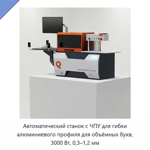 Автоматический станок с ЧПУ для гибки алюминиевого профиля для объёмных букв, 3000 Вт, 0,3–1,2 мм