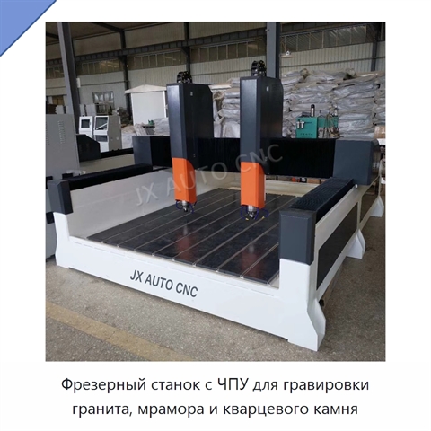 Фрезерный станок с ЧПУ для гравировки гранита, мрамора и кварцевого камня