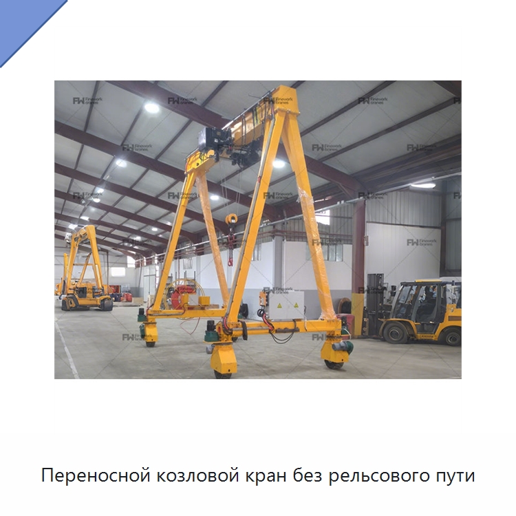 Переносной козловой кран без рельсового пути — Краны