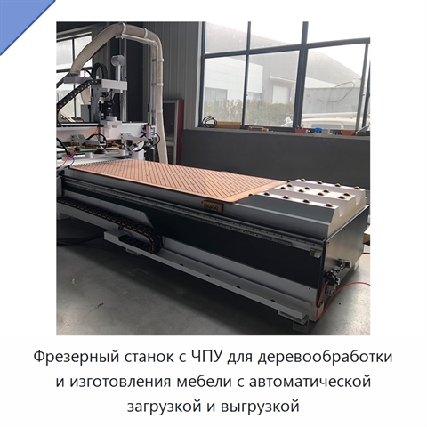 Фрезерный станок с ЧПУ для деревообработки и изготовления мебели с автоматической загрузкой и выгрузкой