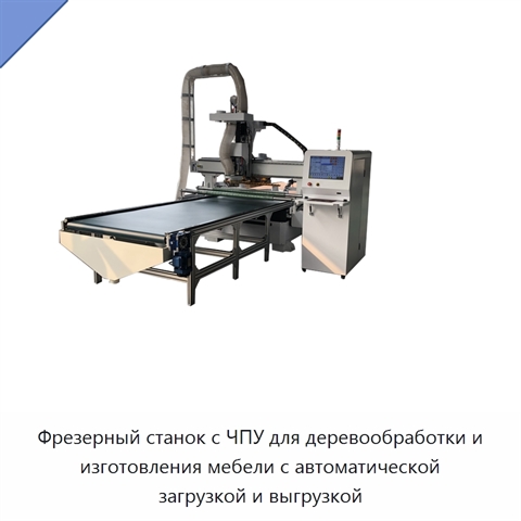 Фрезерный станок с ЧПУ для деревообработки и изготовления мебели с автоматической загрузкой и выгрузкой