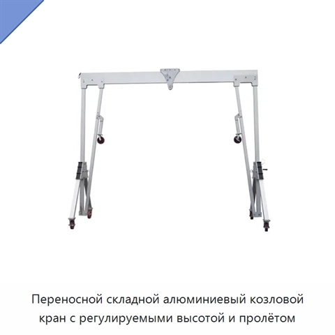 Переносной складной алюминиевый козловой кран с регулируемыми высотой и пролётом