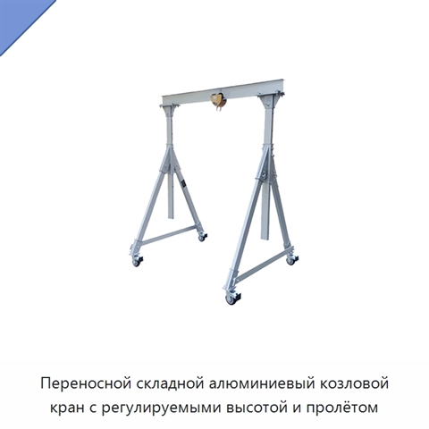 Переносной складной алюминиевый козловой кран с регулируемыми высотой и пролётом
