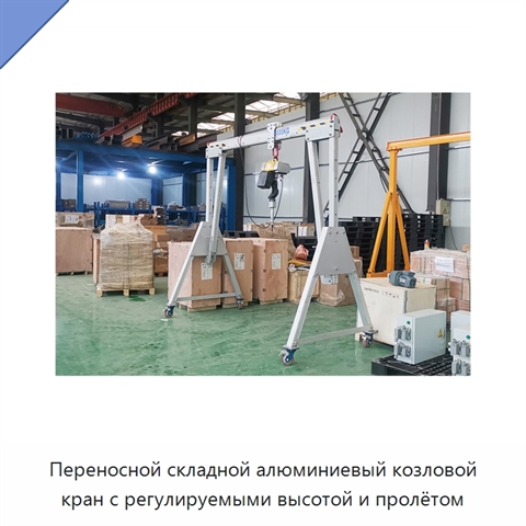 Переносной складной алюминиевый козловой кран с регулируемыми высотой и пролётом