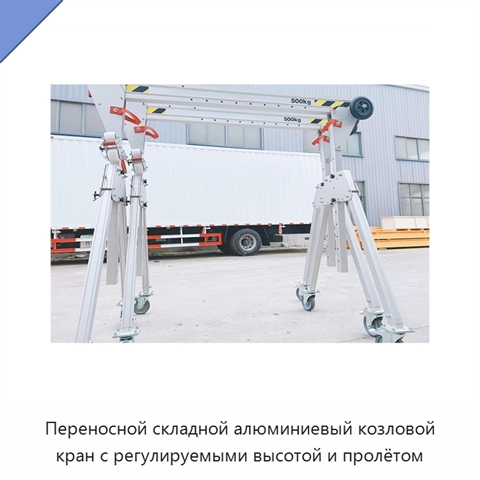 Переносной складной алюминиевый козловой кран с регулируемыми высотой и пролётом