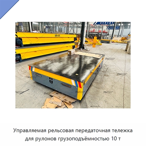 Управляемая рельсовая передаточная тележка для рулонов грузоподъёмностью 10 т