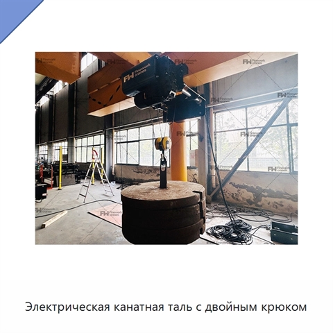 Электрическая канатная таль с двойным крюком