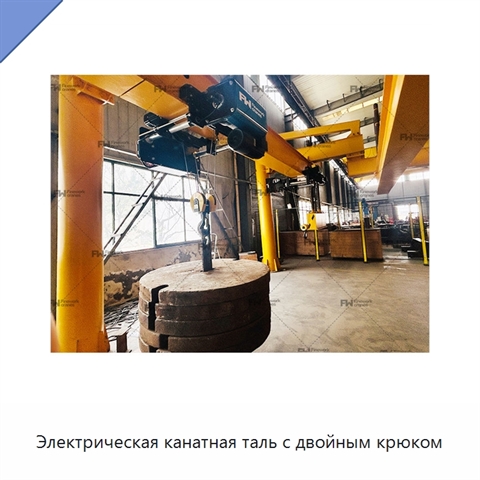 Электрическая канатная таль с двойным крюком