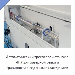 Автоматический трёхосевой станок с ЧПУ для лазерной резки и гравировки с водяным охлаждением