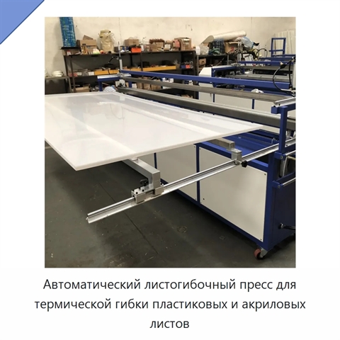 Автоматический листогибочный пресс для термической гибки пластиковых и акриловых листов