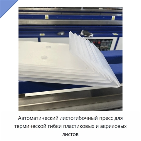 Автоматический листогибочный пресс для термической гибки пластиковых и акриловых листов
