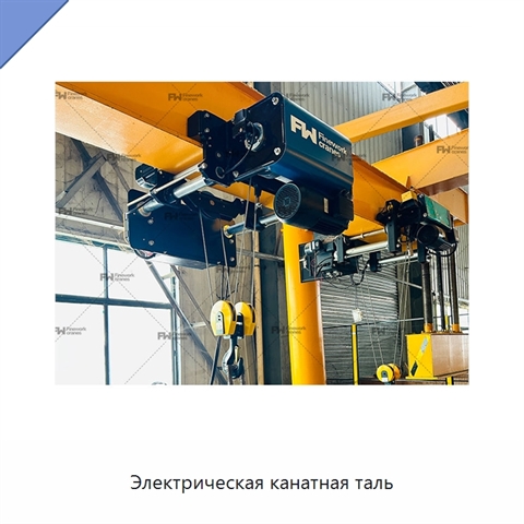 Электрическая канатная таль