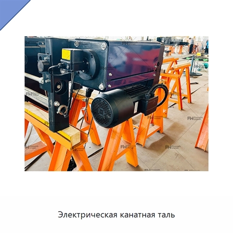 Электрическая канатная таль