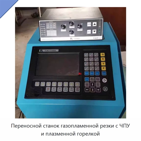 Переносной станок газопламенной резки с ЧПУ и плазменной горелкой
