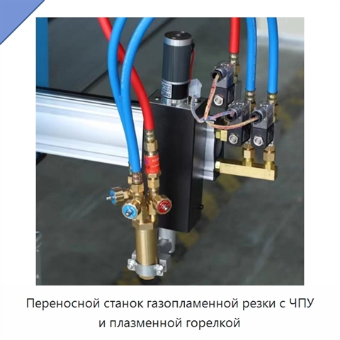 Переносной станок газопламенной резки с ЧПУ и плазменной горелкой