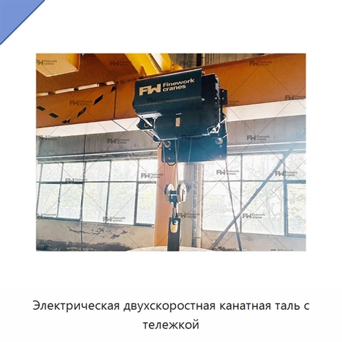 Электрическая двухскоростная канатная таль с тележкой