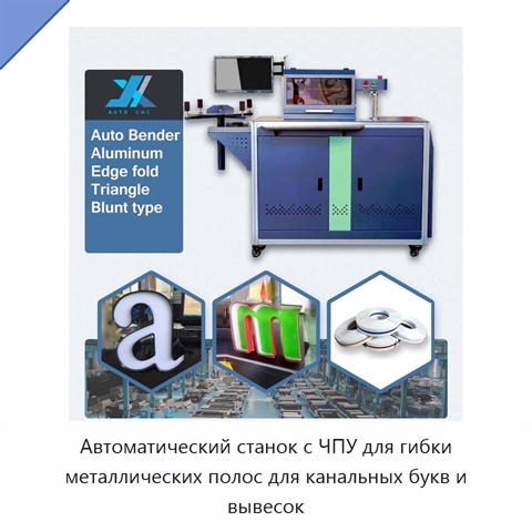 Автоматический станок с ЧПУ для гибки металлических полос для канальных букв и вывесок
