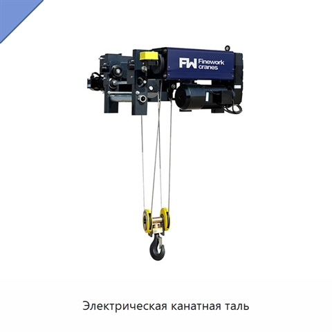 Электрическая канатная таль
