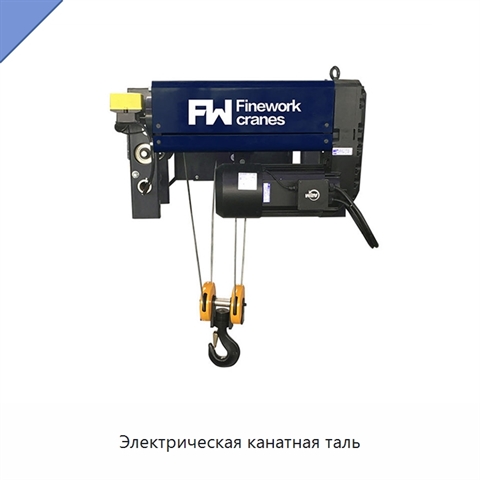 Электрическая канатная таль