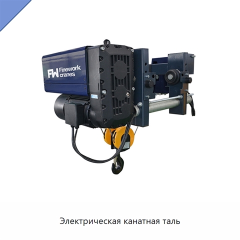 Электрическая канатная таль