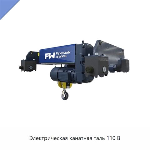 Электрическая канатная таль 110 В