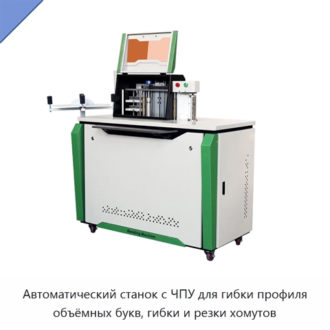 Автоматический станок с ЧПУ для гибки профиля объёмных букв, гибки и резки хомутов