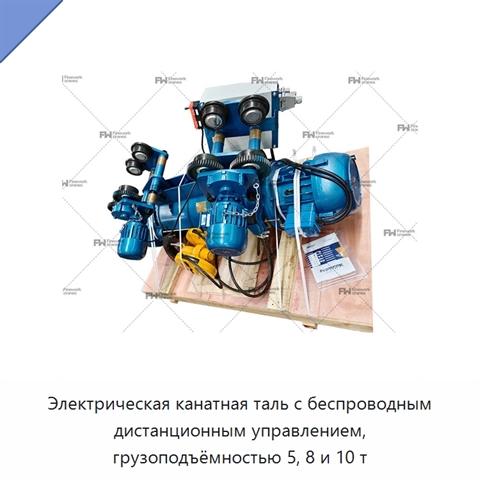 Электрическая канатная таль с беспроводным дистанционным управлением, грузоподъёмностью 5, 8 и 10 т
