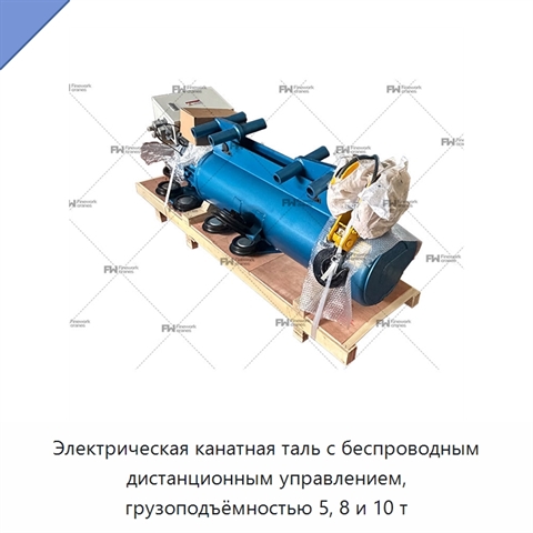Электрическая канатная таль с беспроводным дистанционным управлением, грузоподъёмностью 5, 8 и 10 т