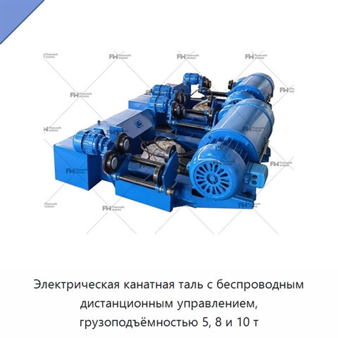 Электрическая канатная таль с беспроводным дистанционным управлением, грузоподъёмностью 5, 8 и 10 т