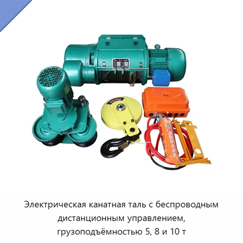 Электрическая канатная таль с беспроводным дистанционным управлением, грузоподъёмностью 5, 8 и 10 т