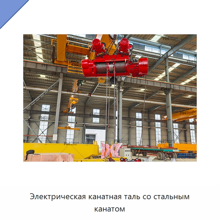 Электрическая канатная таль со стальным канатом — Электротали