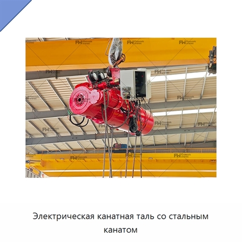 Электрическая канатная таль со стальным канатом