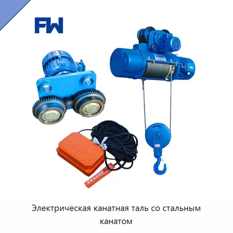 Электрическая канатная таль со стальным канатом