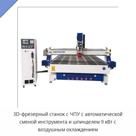 3D-фрезерный станок с ЧПУ с автоматической сменой инструмента и шпинделем 9 кВт с воздушным охлаждением