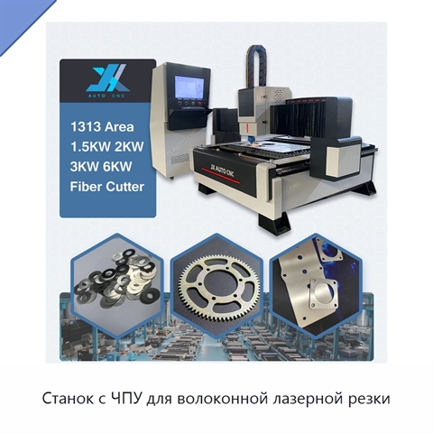 Станок с ЧПУ для волоконной лазерной резки