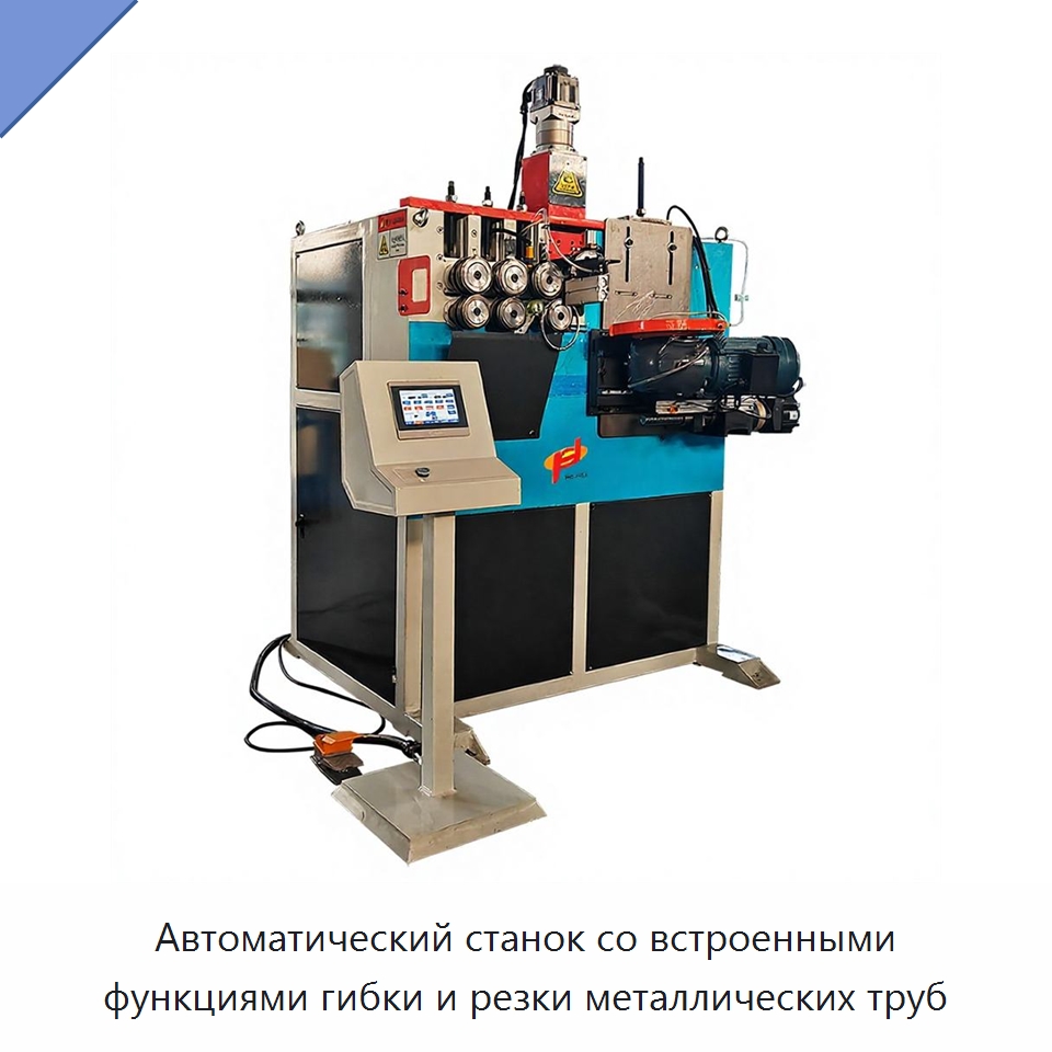 Автоматический станок со встроенными функциями гибки и резки металлических труб — Станки для обработки труб