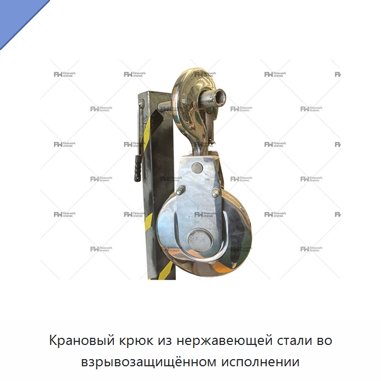Крановый крюк из нержавеющей стали во взрывозащищённом исполнении — Комплектующие для подъемно-транспортного оборудования