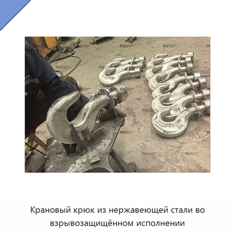Крановый крюк из нержавеющей стали во взрывозащищённом исполнении