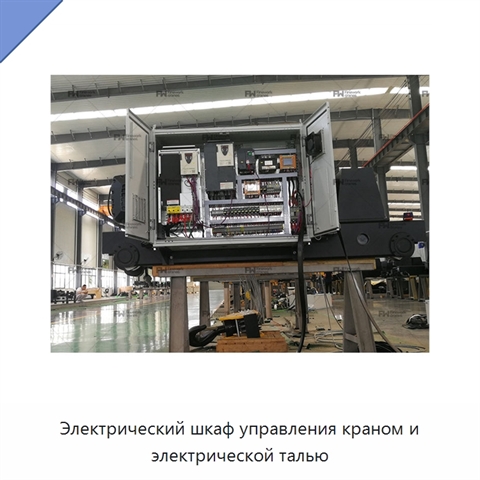 Электрический шкаф управления краном и электрической талью