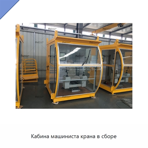 Кабина машиниста крана в сборе