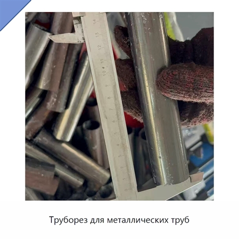 Труборез для металлических труб