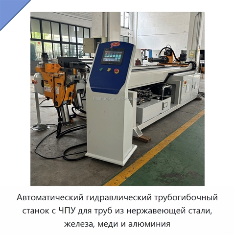 Автоматический гидравлический трубогибочный станок с ЧПУ для труб из нержавеющей стали, железа, меди и алюминия