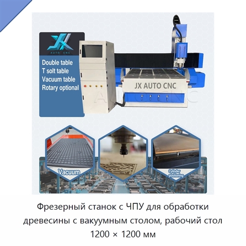 Фрезерный станок с ЧПУ для обработки древесины с вакуумным столом, рабочий стол 1200 × 1200 мм
