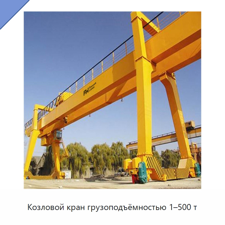 Козловой кран грузоподъёмностью 1–500 т — Краны