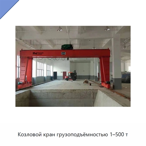 Козловой кран грузоподъёмностью 1–500 т