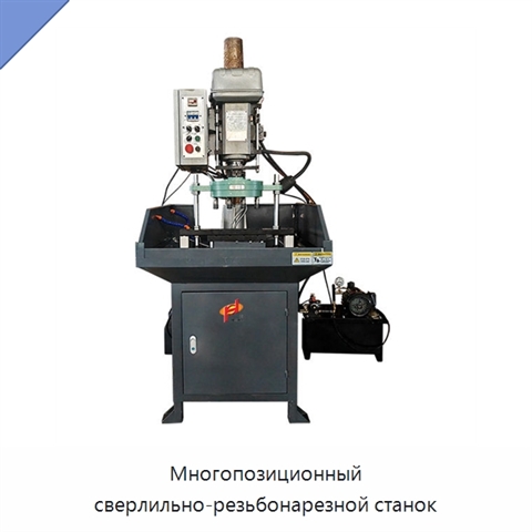 Многопозиционный сверлильно-резьбонарезной станок