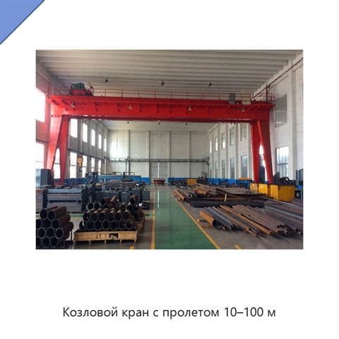 Козловой кран с пролетом 10–100 м