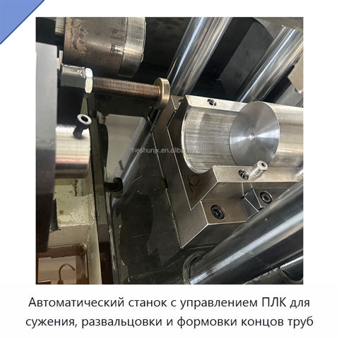 Автоматический станок с управлением ПЛК для сужения, развальцовки и формовки концов труб