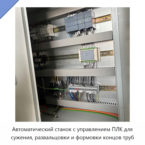 Автоматический станок с управлением ПЛК для сужения, развальцовки и формовки концов труб