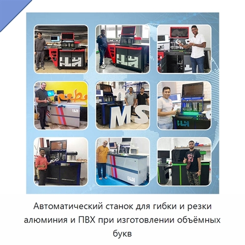 Автоматический станок для гибки и резки алюминия и ПВХ при изготовлении объёмных букв